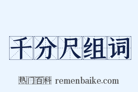 千分尺组词是什么意思的图片